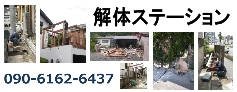 解体ステーション | 須坂市の小規模解体作業を承ります。